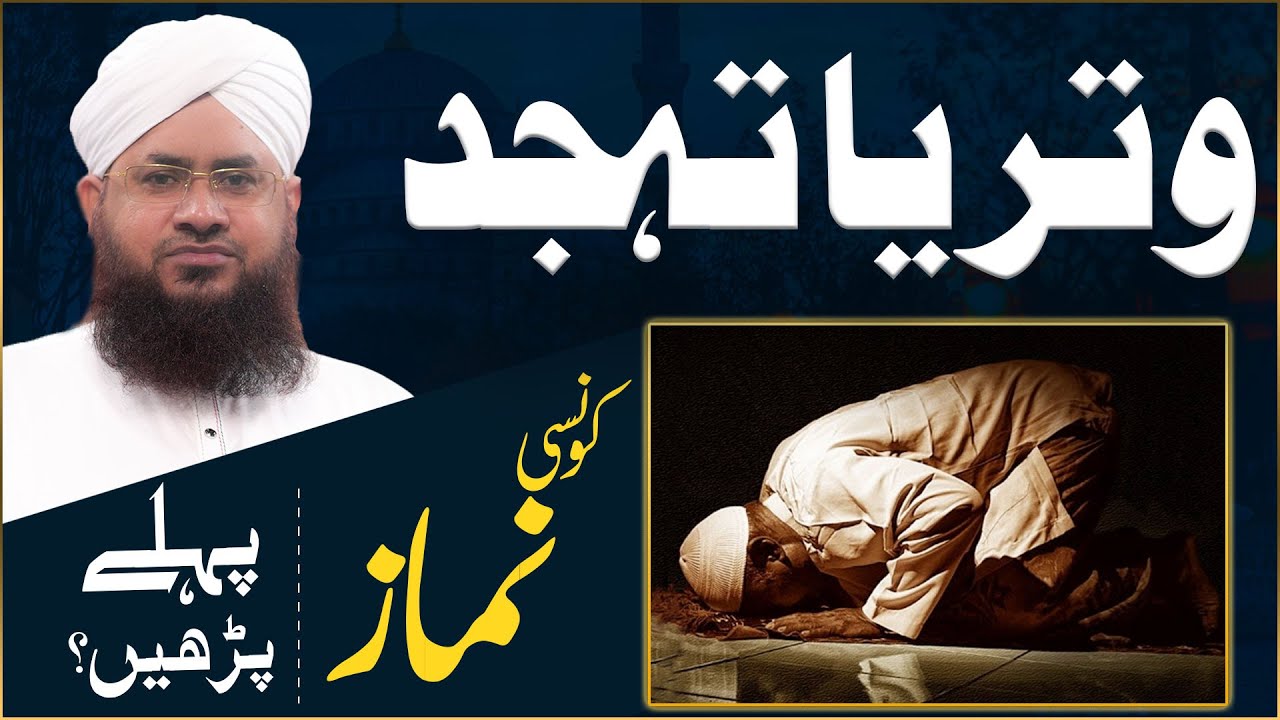 Kya Witr Aur Tahajjud Ki Namaz Aik Sath Parh Sakte Hain?